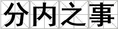 分內(nèi)之事
