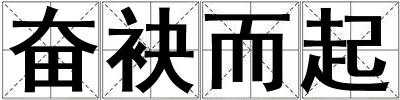 奮袂而起