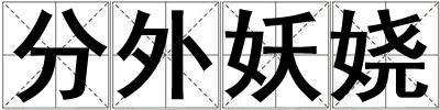 分外妖嬈