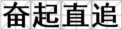 奮起直追