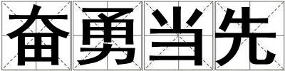 奮勇當(dāng)先