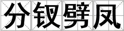 分釵劈鳳