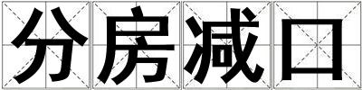 分房減口