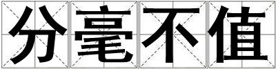 分毫不值