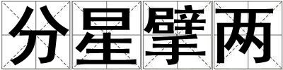 成語分星擘兩 分星擘兩
