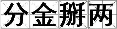 分金掰兩