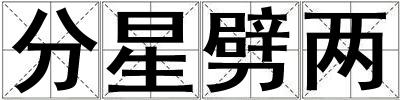 成語分星劈兩 分星劈兩