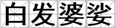 白發婆娑