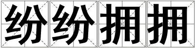 成語紛紛擁擁 紛紛擁擁