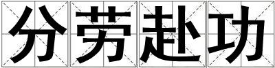 成語分勞赴功 分勞赴功