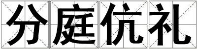 成語分庭伉禮 分庭伉禮