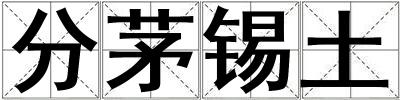 成語分茅錫土 分茅錫土