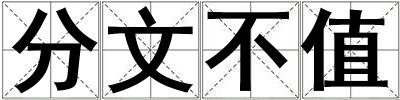 分文不值