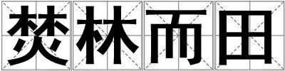 成語焚林而田 焚林而田