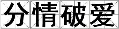 分情破愛