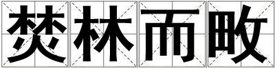 成語焚林而畋 焚林而畋