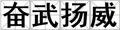 奮武揚威