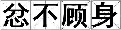 成語(yǔ)忿不顧身 忿不顧身