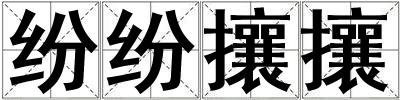 紛紛攘攘