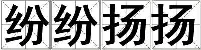 紛紛揚揚