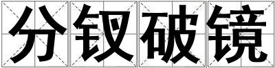 分釵破鏡
