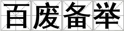 百?gòu)U備舉