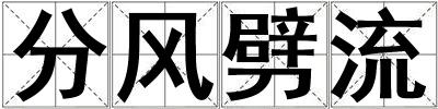 分風(fēng)劈流