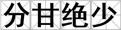 分甘絕少