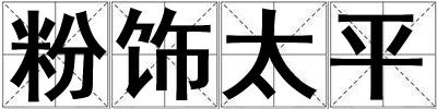 粉飾太平