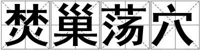 焚巢蕩穴