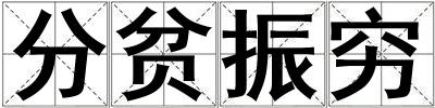 分貧振窮