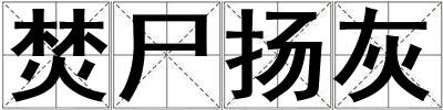 焚尸揚灰