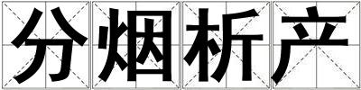分煙析產(chǎn)