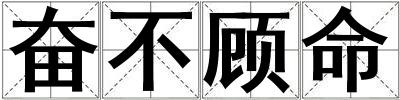 奮不顧命
