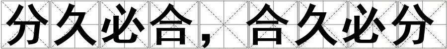 成語分久必合,合久必分 分久必合,合久必分