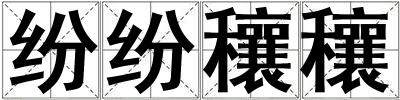 紛紛穰穰