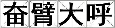 奮臂大呼
