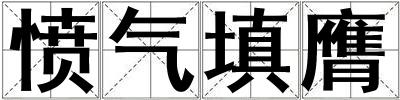憤氣填膺