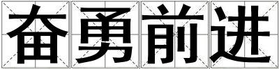 奮勇前進