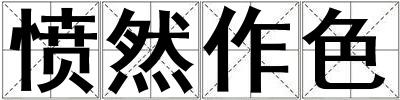 成語憤然作色 憤然作色