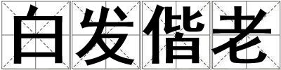 白發偕老