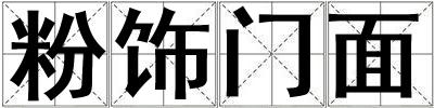 粉飾門面