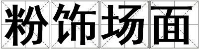 粉飾場面