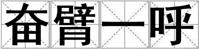 奮臂一呼