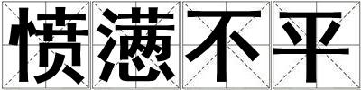 憤懣不平