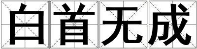白首無成