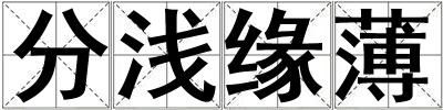 分淺緣薄