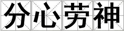 分心勞神