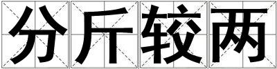 分斤較兩
