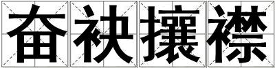 奮袂攘襟